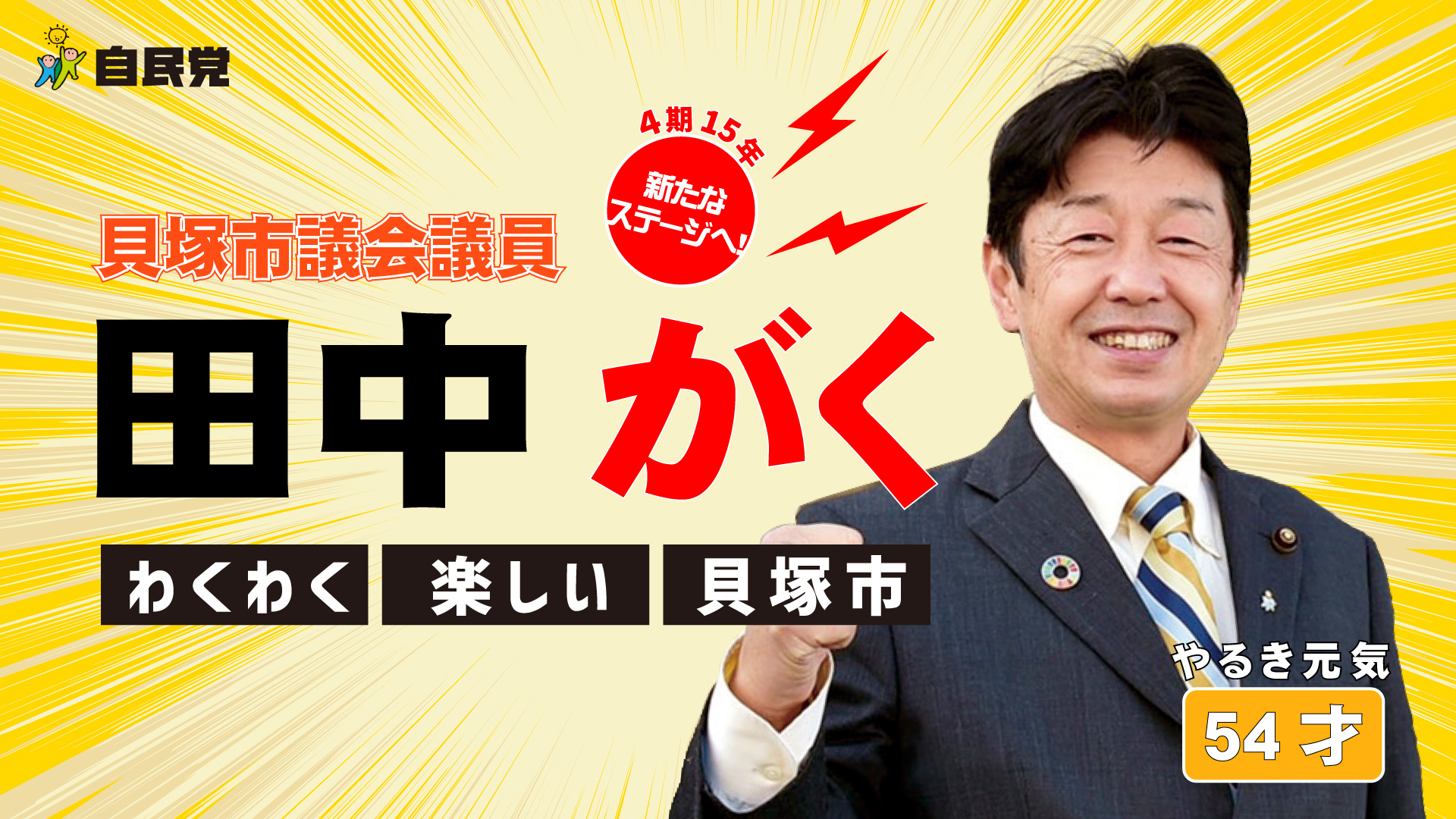 貝塚市長候補 田中がく 公式サイト