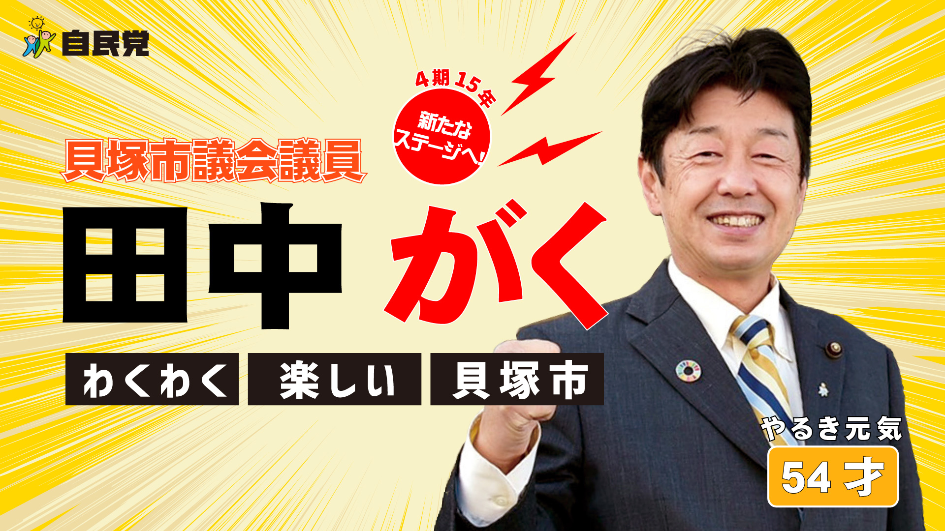貝塚市長候補 田中がく 公式サイト 貝塚市長候補 田中がく 公式サイト