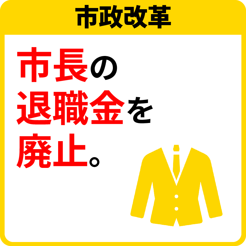 貝塚市長候補 田中がく 公式サイト 政策(貝塚市議会議員 田中がく)
